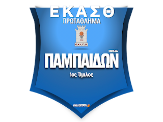 Παμπαίδων 2025 – 2026